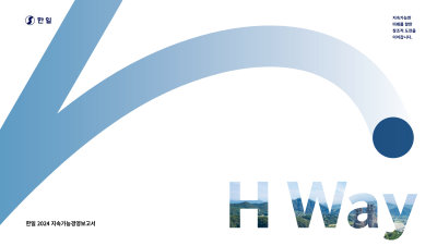 H Way / Hanil Sustainability Report 2024